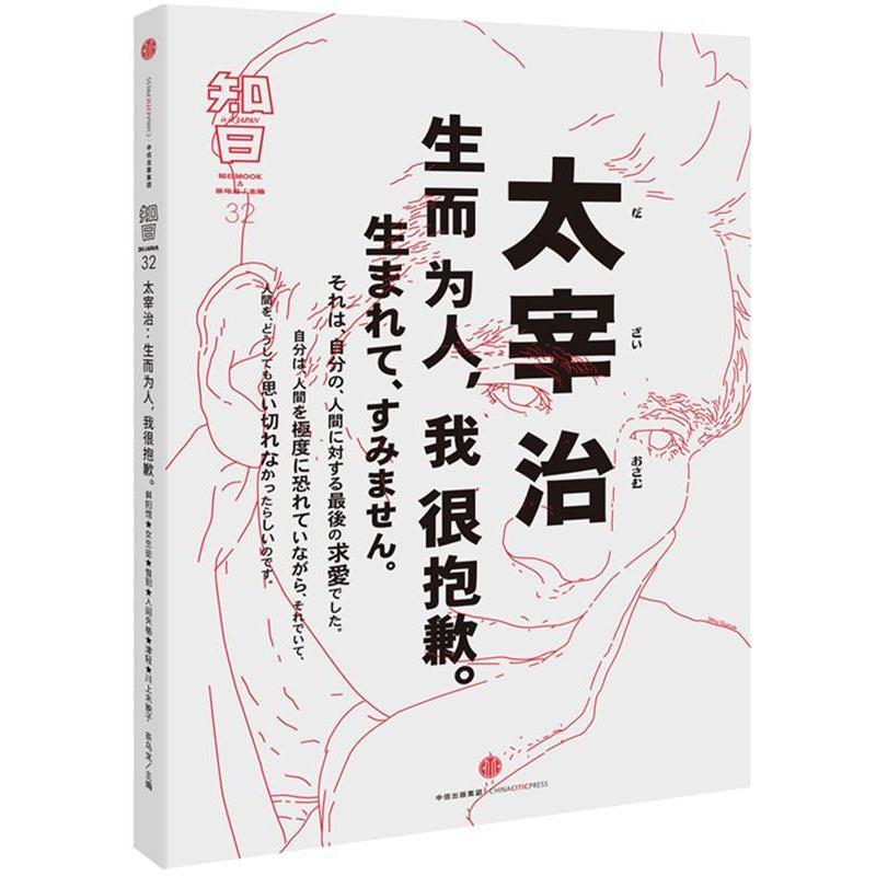 【正版书籍】 知日·太宰治:生而为人，我很抱歉。 茶乌龙　主编 中信出版社