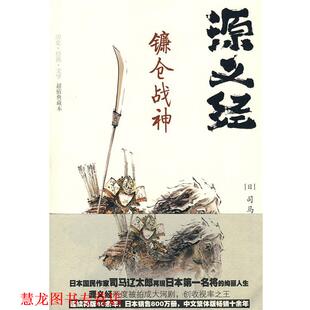 【正版书籍】 源义经·镰仓战神 (日)司马辽太郎 重庆出版社