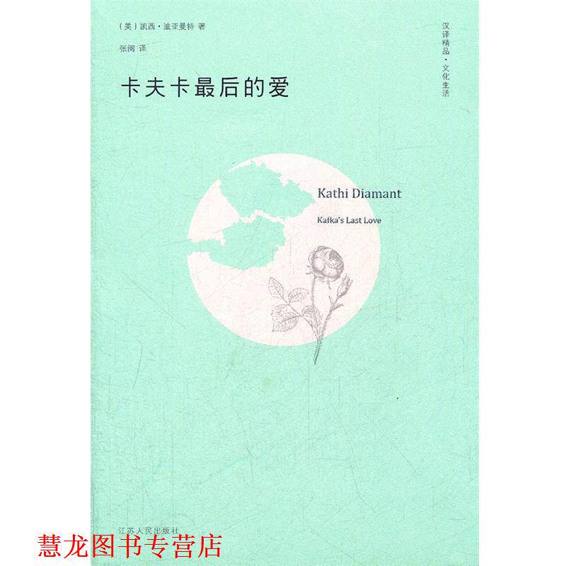 【正版书籍】 卡夫卡的爱 (美)迪亚曼特 著,张阅 译 江苏人民出版社