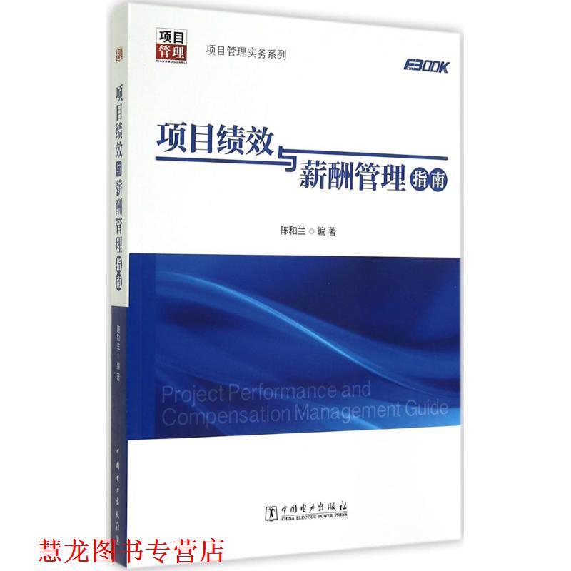 【正版书籍】 项目管理实务系列:项目绩效与薪酬管理指南 陈和兰 著 中国电力出版社