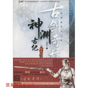 【正版书籍】 世界衍生小说·古剑奇谭：神渊古纪 某树,逐风 著 人民日报出版社