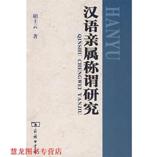 【正版书籍】 汉语亲属称谓研究 胡士云　著 商务印书馆