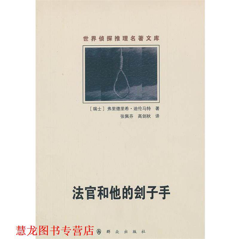 【正版书籍】 法官和他的刽子手 (瑞士)弗里德里希·迪伦马特 著,张佩芬,高剑秋 译 群众出版社
