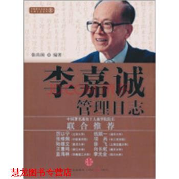 【正版书籍】 李嘉诚管理日志 张尚国 中信出版社
