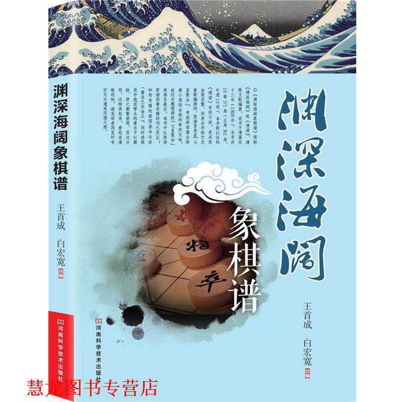 【正版书籍】 渊深海阔象棋谱 王首成,白宏宽 改编 河南科学技术出版社