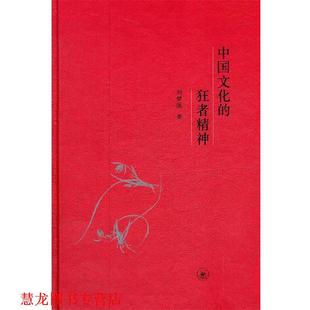 中国文化 书籍 狂者精神 刘梦溪 生活·读书·新知三联书店 著 正版
