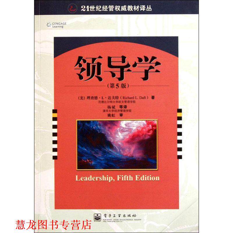 【正版书籍】 领导学 理查德 L.达夫特 (Richard L.Daft) 电子工业出版社