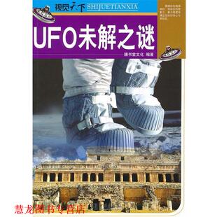 【正版书籍】 视觉天下:UFO未解之谜 膳书堂文化　编著 中国画报出版社