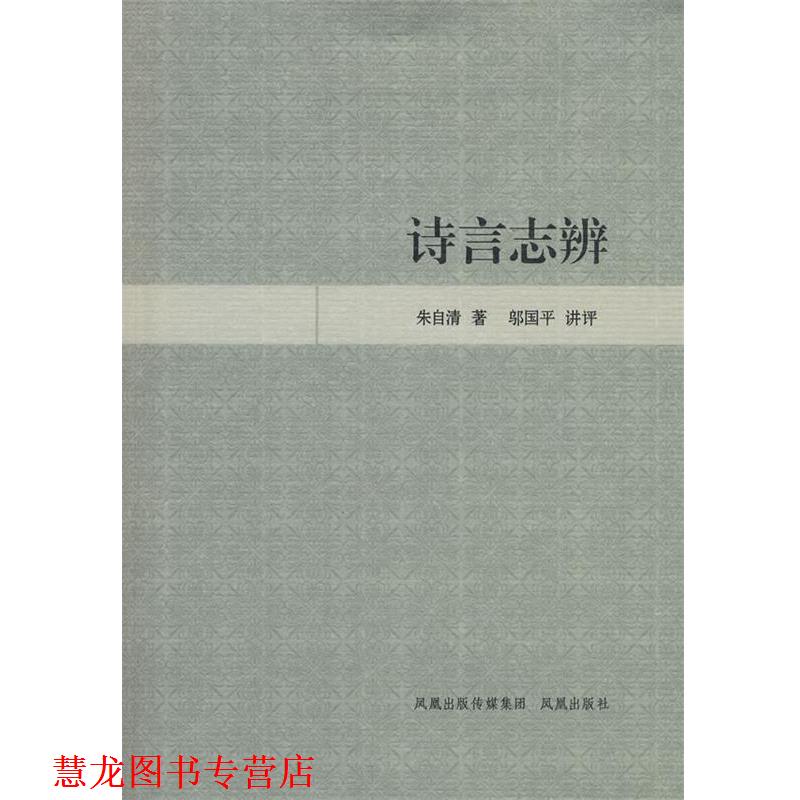 【正版书籍】 诗言志辨 朱自清 著,邬国平 讲评