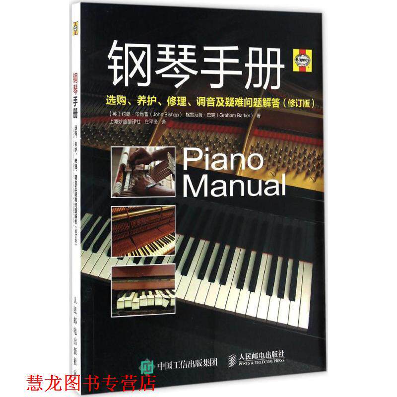 【正版书籍】 钢琴手册:选购、养护、修理、调音及疑难问题解答 [英]约翰·毕肖普(John Bishop), 格雷厄姆·巴克(Graham Barker)