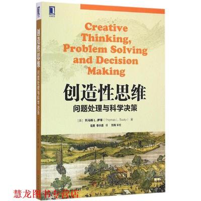 【正版书籍】 创造性思维-问题处理与科学决策 [美]托马斯 L. 萨蒂(Thomas L. Saaty) 机械工业出版社