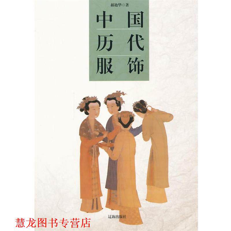 【正版书籍】 中国历代服饰 郝艳华　著 辽海出版社