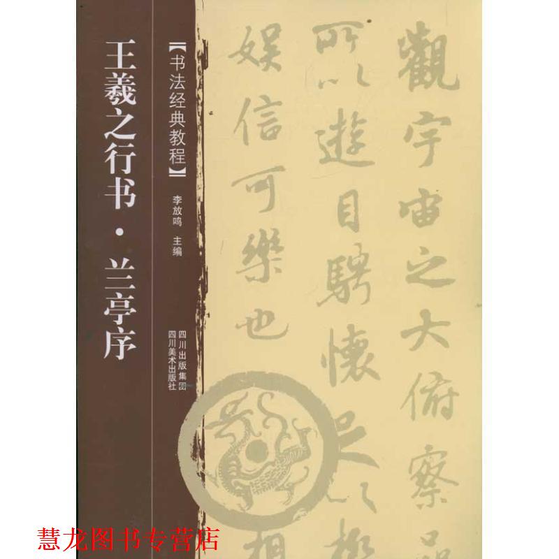 【正版书籍】 书法经典教程:王羲之行书 兰亭序 李放鸣 主编 四川美术出版社