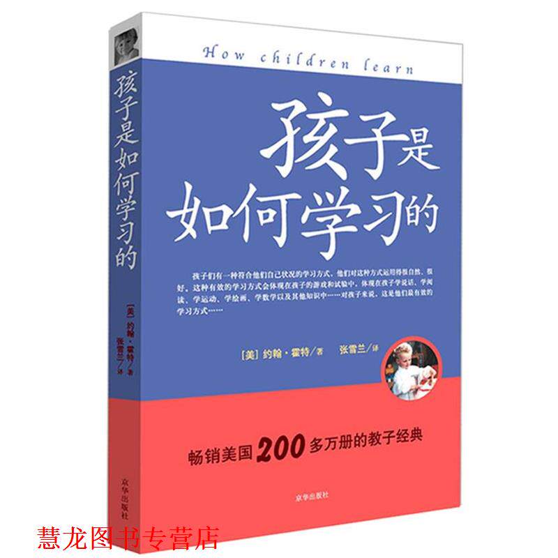 【正版书籍】 《孩子是如何学习的》新版 （美）霍特　著,张雪兰　译 京华出版社