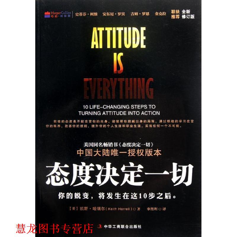 【正版书籍】 态度决定一切 全新修订版 (美)哈瑞尔 著,李胜利 译 中华工商联合出版社