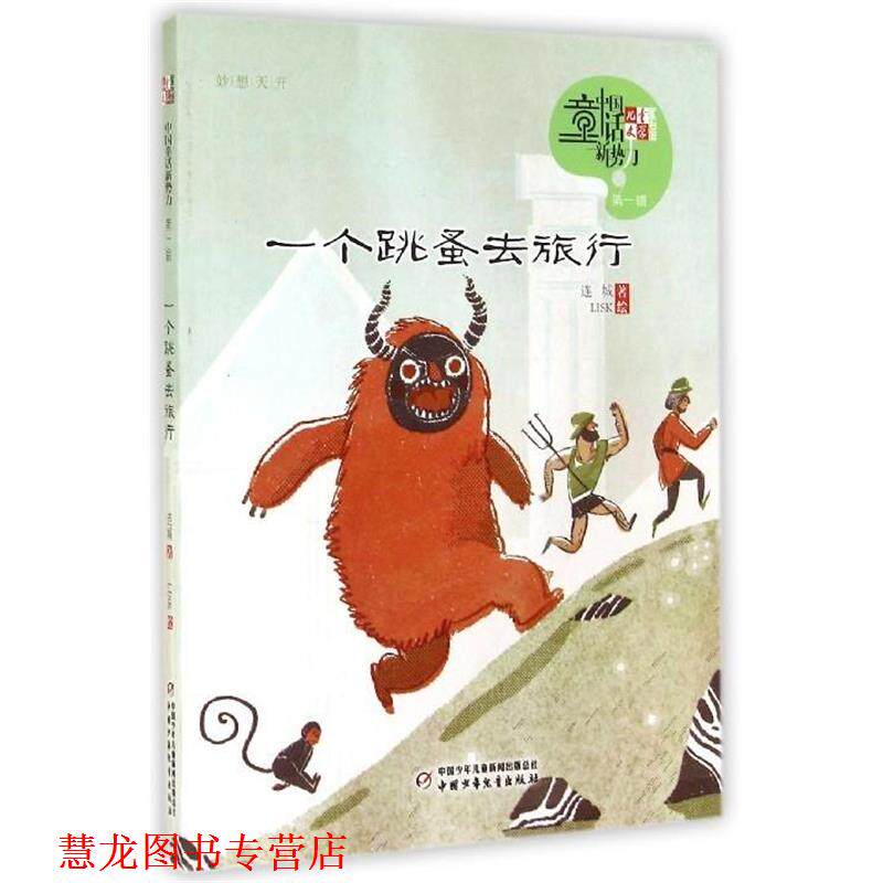 【正版书籍】 儿童文学童书馆·中国童话新势力·辑:一个跳蚤去旅行 连城 中国少年儿童新闻出版总社,中国少年儿童出版社
