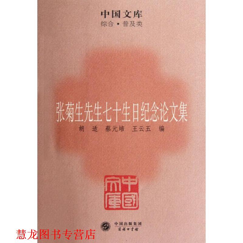 【正版书籍】 张菊生先生七十生日纪念集 胡适,蔡元培,王云五 编 商务印书馆