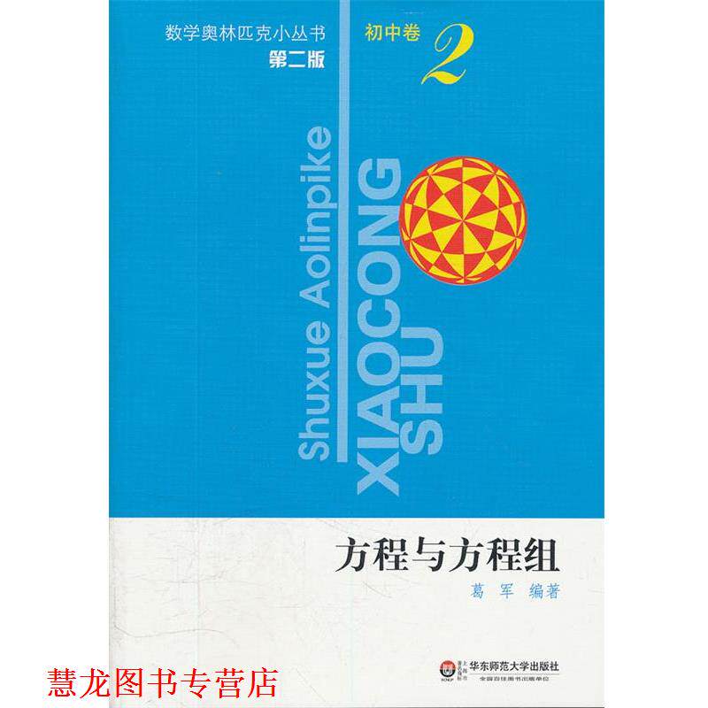【正版书籍】 初中卷-方程与方程组-2-第二版 葛军 编著 华东师范大学出版社