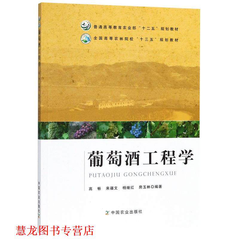 【正版书籍】 葡萄酒工程学 全国高等农林院校“十三五”规划教材 高畅,来疆文,杨继红,房玉林 编 中国农业出版社