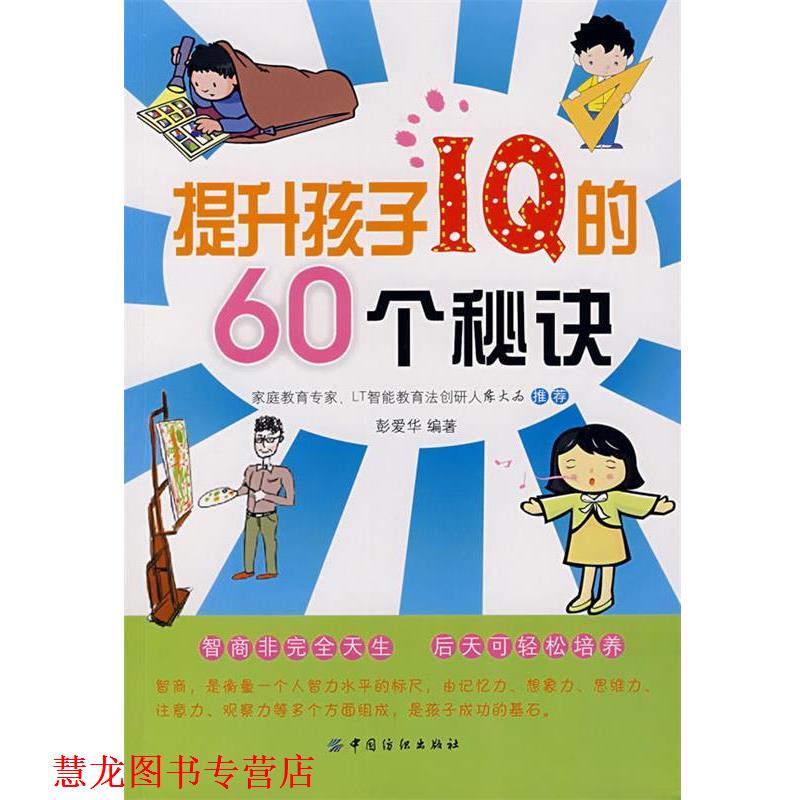【正版书籍】 提升孩子IQ的60个秘诀 彭爱华 编著 中国纺织出版社
