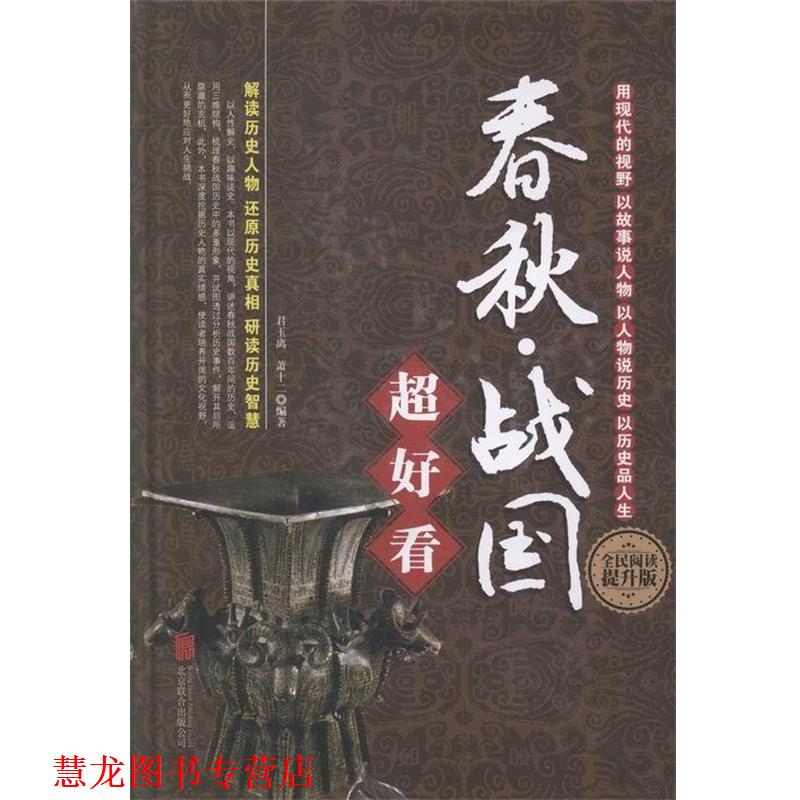 【正版书籍】 春秋·战国超好看 君玉离,萧十二 著 北京联合出版公司