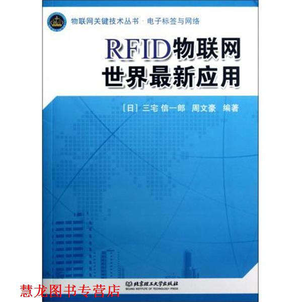 【正版书籍】 物联网关键技术丛书·RFID物联网世界应用:电子标签与网络 [日] 三宅信一郎,周文豪 著 北京理工大学出版社