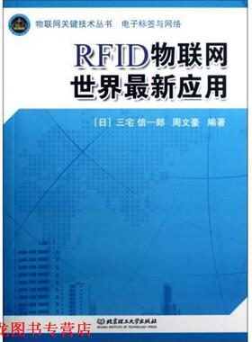 【正版书籍】 物联网关键技术丛书·RFID物联网世界应用:电子标签与网络 [日] 三宅信一郎,周文豪 著 北京理工大学出版社