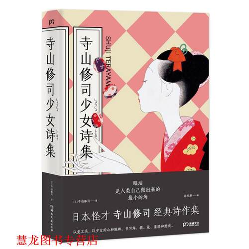 【正版书籍】 寺山修司少女诗集 (日)寺山修司 著,彭永坚 译 湖南文艺出版社