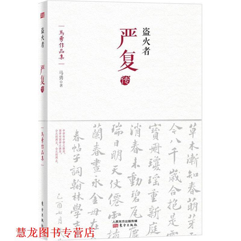 【正版书籍】 盗火者:严复传 马勇　著 东方出版社