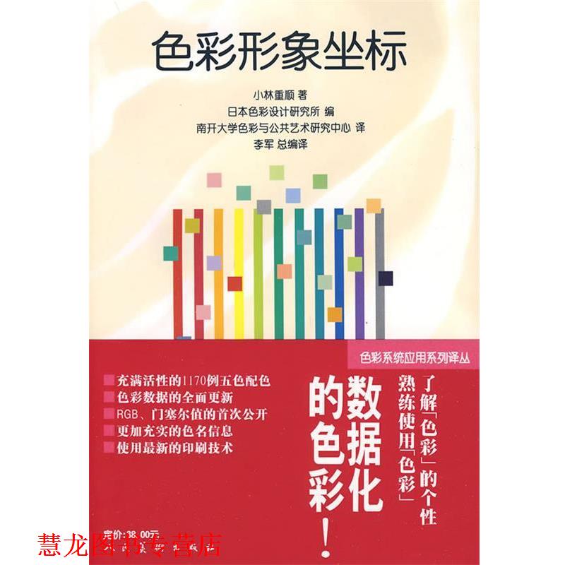 【正版书籍】 色彩形象坐标 (日)小林重顺　著,南开大学色彩与公共艺术研究中心　译 人民美术出版社