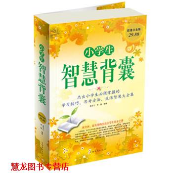 【正版书籍】 小学生智慧背囊 蔡亚兰,常娟 编著 中国华侨出版社