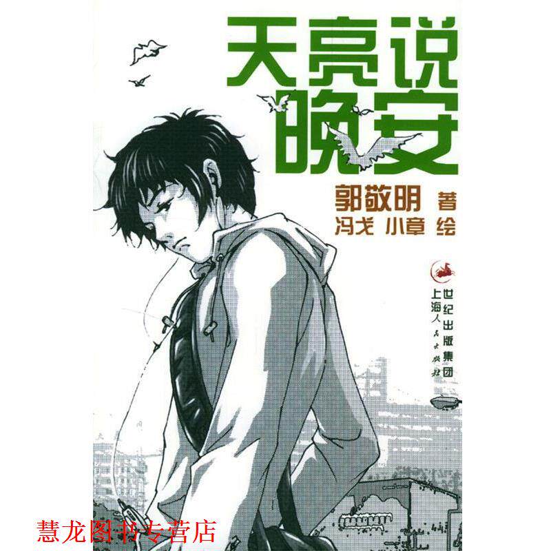 【正版书籍】 郭敬明作品—天亮说晚安 郭敬明 著,冯戈,小章 绘 上海人民出版社