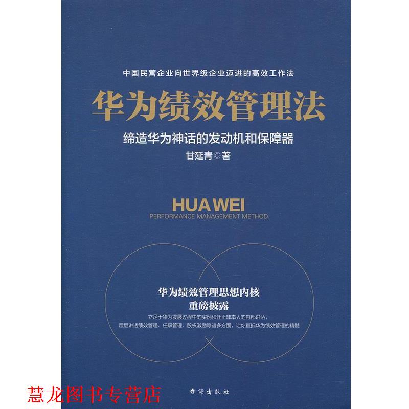 【正版书籍】 华为绩效管理法 甘延青 著 台海出版社