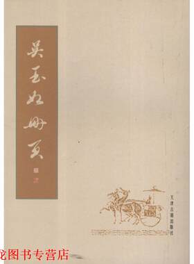 【正版书籍】 吴玉如册页 吴玉如 天津古籍出版社