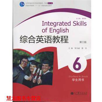 【正版书籍】 综合英语教程6:学生用书 邹为诚 高等教育出版社