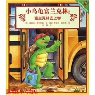 【正版书籍】 小乌龟富兰克林系列·富兰克林去上学 [加拿大] 波莱特·布尔乔亚　著,白鸥　译,[加拿大] 接力出版社