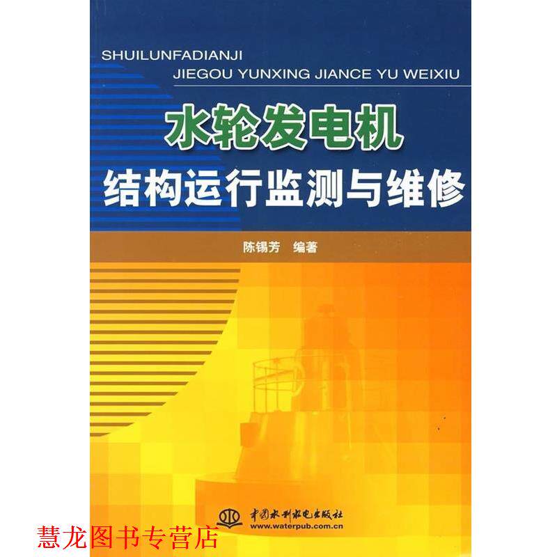 【正版书籍】 水轮发电机结构运行监测与维修 陈锡芳 中国水利水电出版社