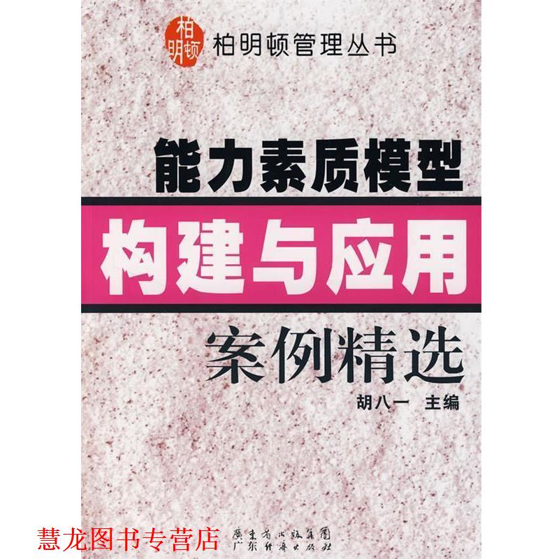 【正版书籍】 能力素质模型构建与应用案例精选 胡八一 主编 广东经济