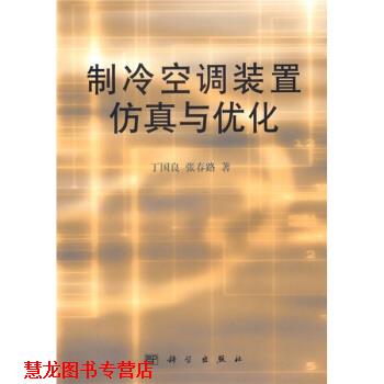 【正版书籍】 制冷空调装置仿真与优化 丁国良等 著 科学出版社