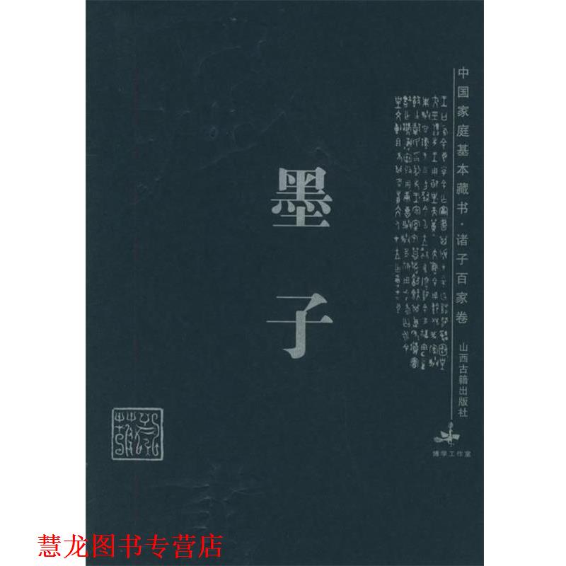 【正版书籍】 墨子 中国家庭基本藏书·诸子百家卷 徐翠兰,王涛 译注 山西古籍出版社