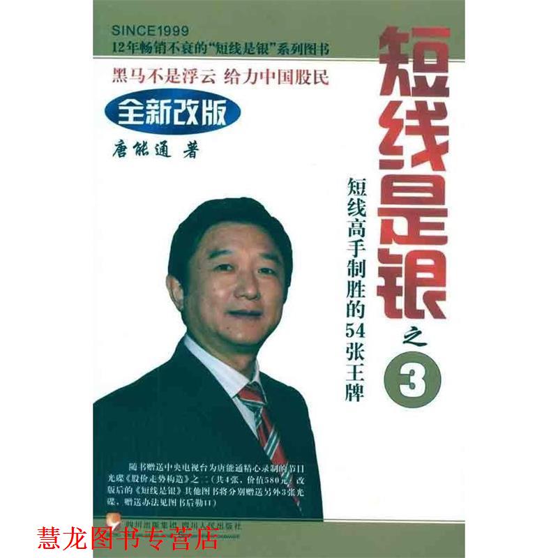 【正版书籍】 短线是银之3—短线高手制胜的54张 唐能通 四川人民出版社