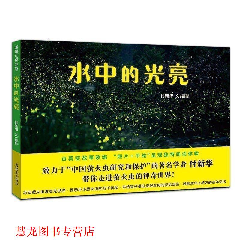 【正版书籍】 水中的光亮 付新华 著,张冬彧 绘 连环画出版社