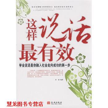 【正版书籍】 这样说话:学会说话是你融入社会走向成功的步 田丽 著 金城出版社