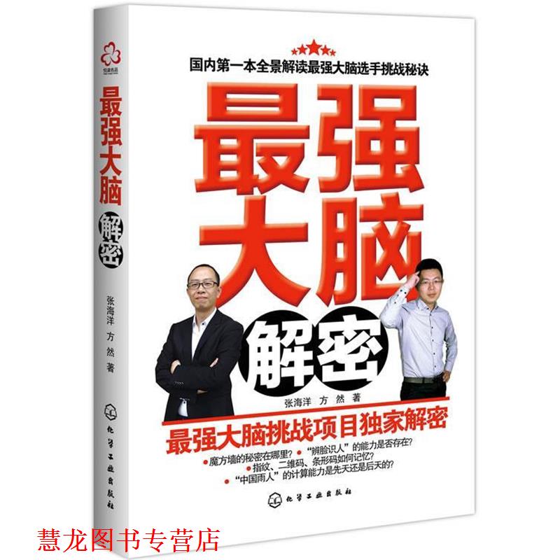 【正版书籍】 最强大脑解密 张海洋,方然 化学工业出版社