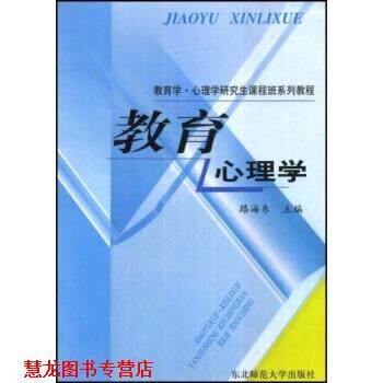 【正版书籍】 教育学 心理学课程班系列教程:教育心理学 路海东 东北师范大学出版社
