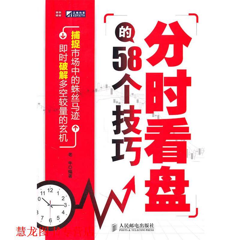 【正版书籍】 分时看盘的58个技巧 老牛 编著 人民邮电出版社