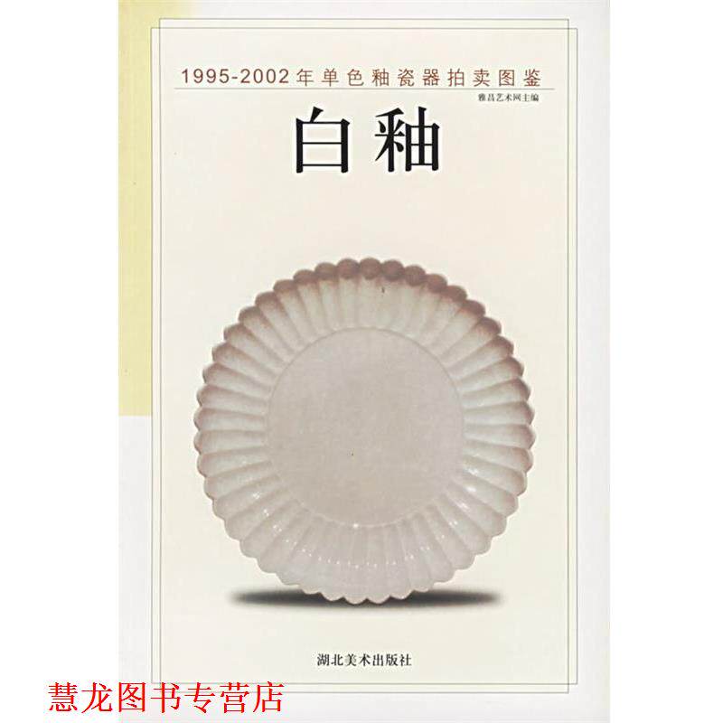 【正版书籍】 白釉 雅昌艺术网 湖北美术出版社