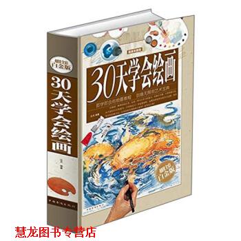 【正版书籍】 30天学会绘画 达夫 著 中国华侨出版社