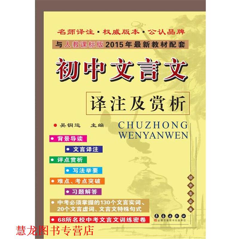 【正版书籍】 初中文言文译注及赏析与人教课标版2015教材配套 吴铜运 长春出版社