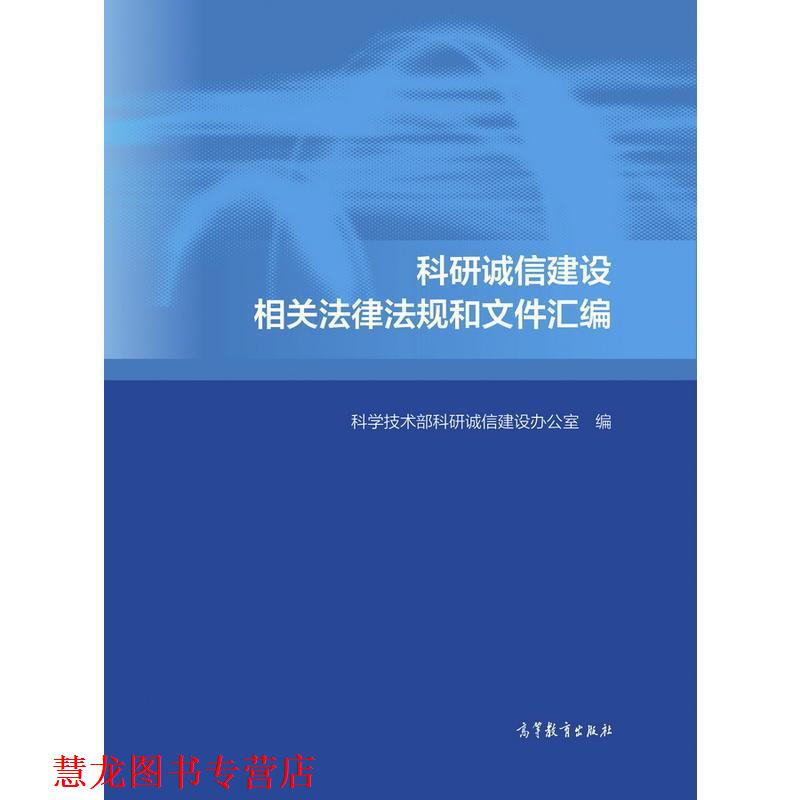 【正版书籍】 科研诚信建设相关法律法规和文件汇编 科学技术部科研诚信建设办公室 编 高等教育出版社